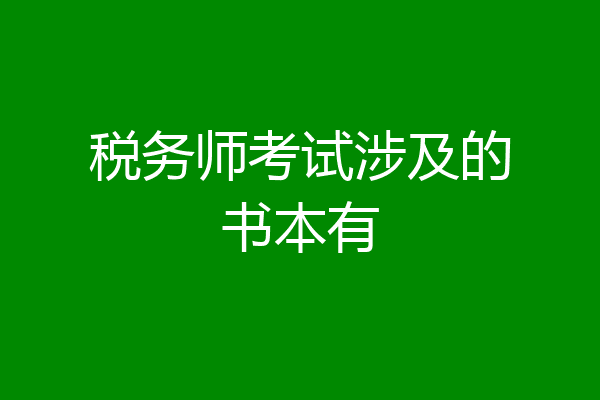 税务师考试涉及的书本有