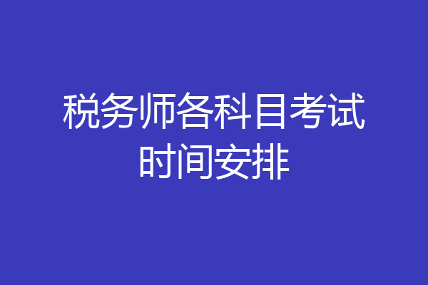 税务师各科目考试时间安排