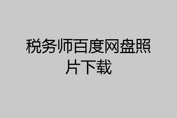 税务师百度网盘照片下载