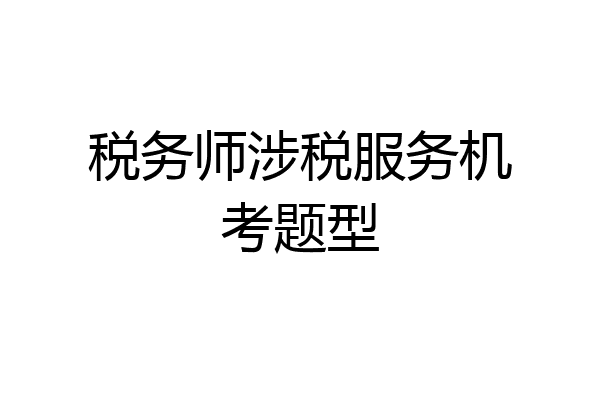 税务师涉税服务机考题型