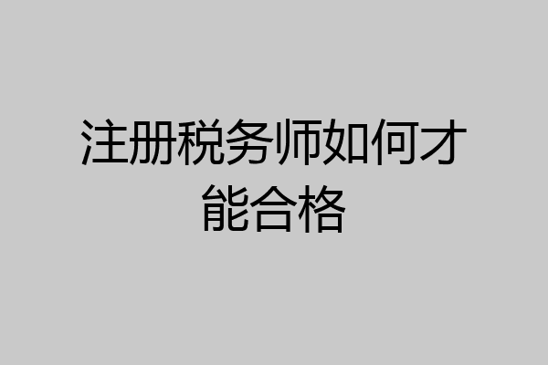 注册税务师如何才能合格
