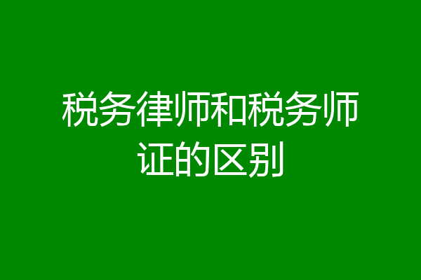 税务律师和税务师证的区别
