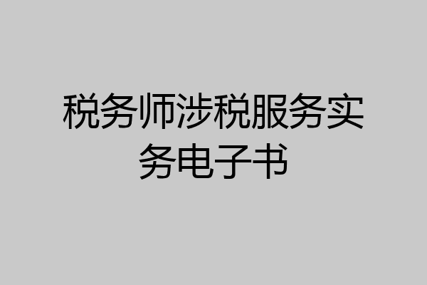 税务师涉税服务实务电子书