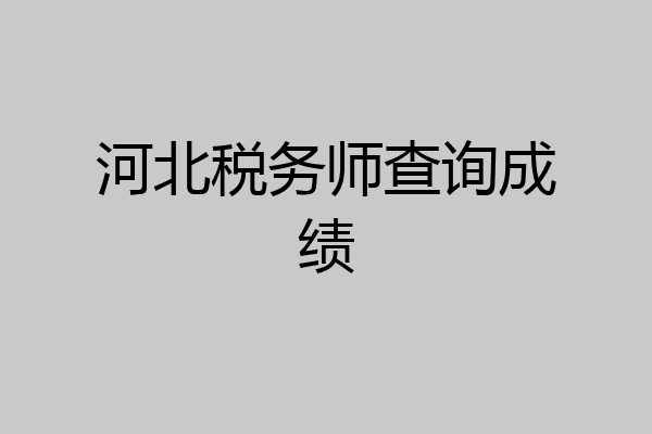 河北税务师查询成绩