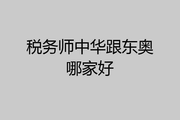 税务师中华跟东奥哪家好