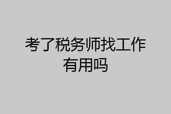 考了税务师找工作有用吗