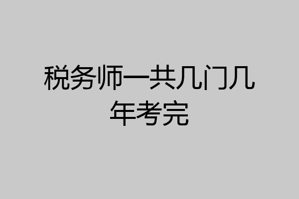 税务师一共几门几年考完