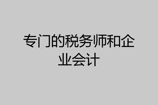 专门的税务师和企业会计