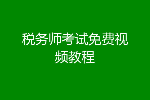 税务师考试免费视频教程