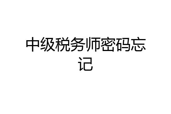 中级税务师密码忘记