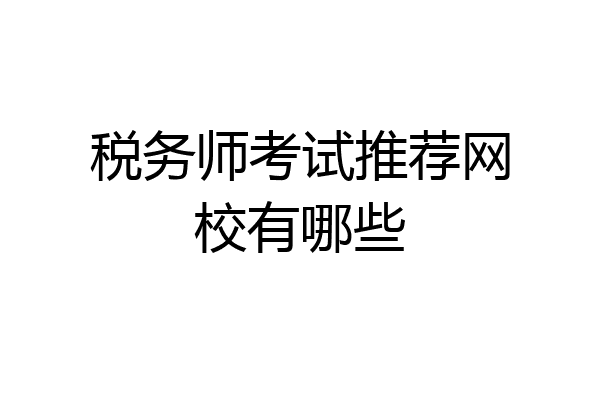 税务师考试推荐网校有哪些