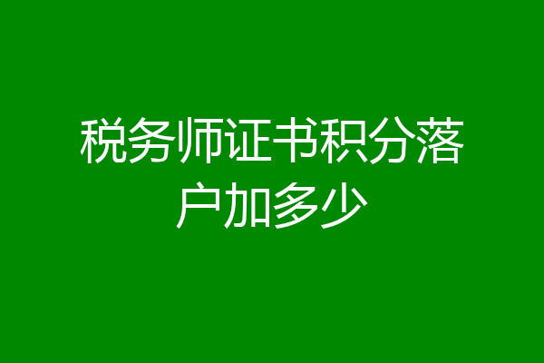 税务师证书积分落户加多少