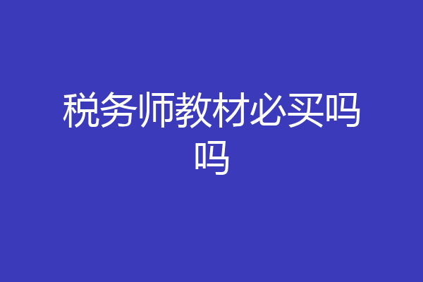 税务师教材必买吗吗