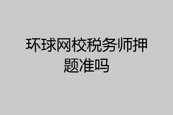 环球网校税务师押题准吗
