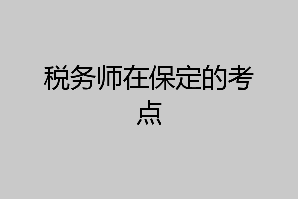 税务师在保定的考点