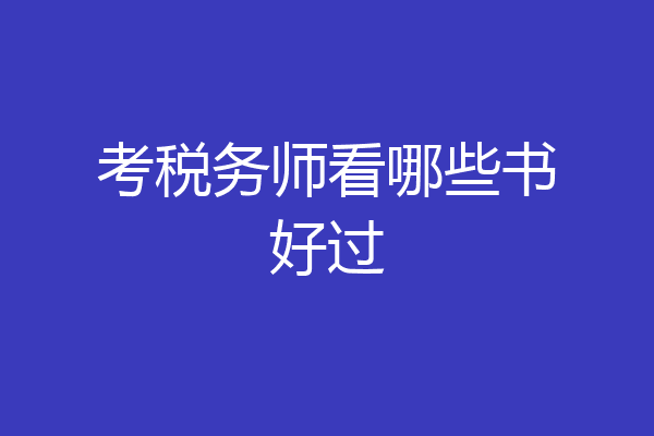 考税务师看哪些书好过