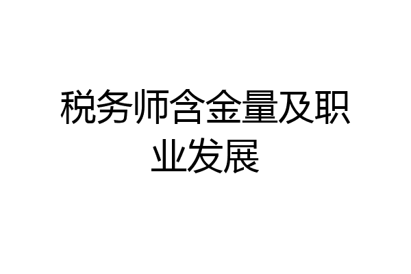 税务师含金量及职业发展