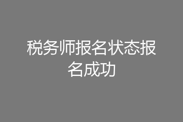 税务师报名状态报名成功