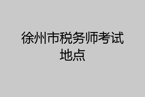 徐州市税务师考试地点