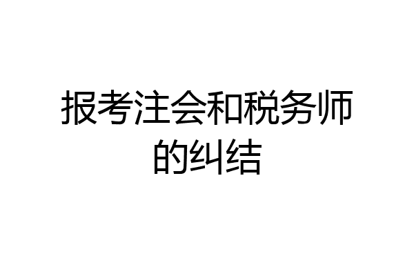 报考注会和税务师的纠结