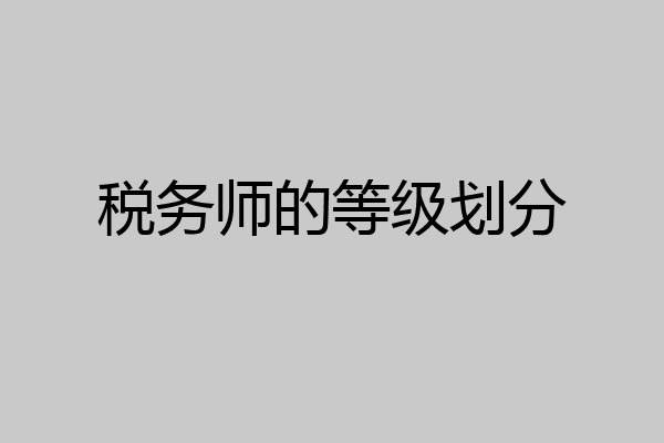 税务师的等级划分
