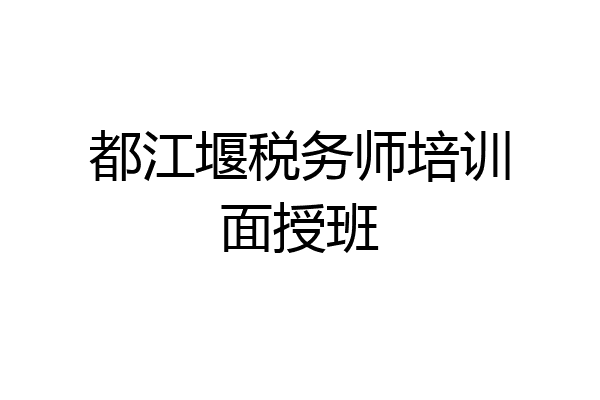 都江堰税务师培训面授班