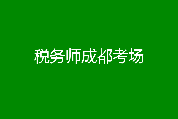 税务师成都考场