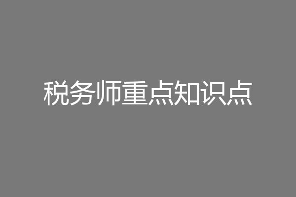 税务师重点知识点