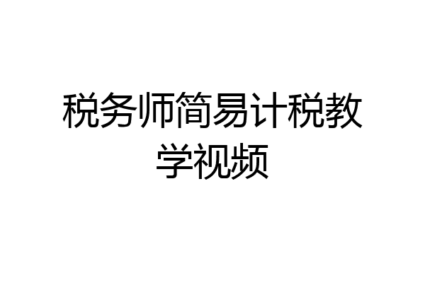税务师简易计税教学视频