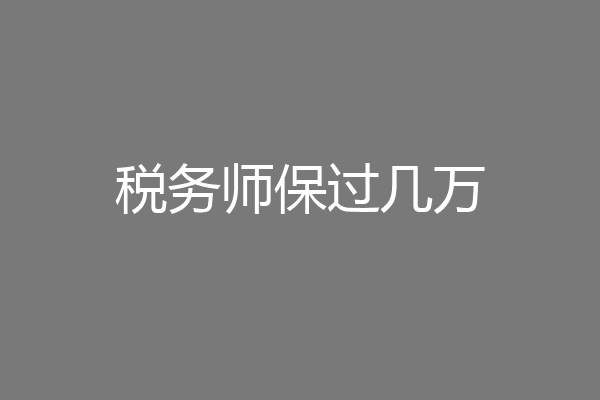 税务师保过几万