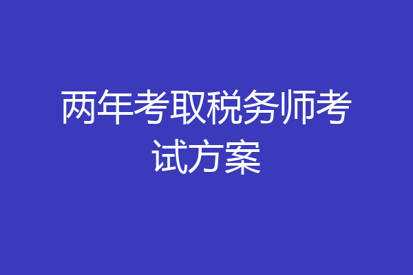 两年考取税务师考试方案