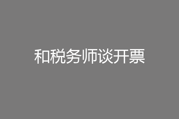 和税务师谈开票