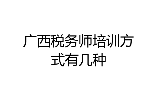 广西税务师培训方式有几种