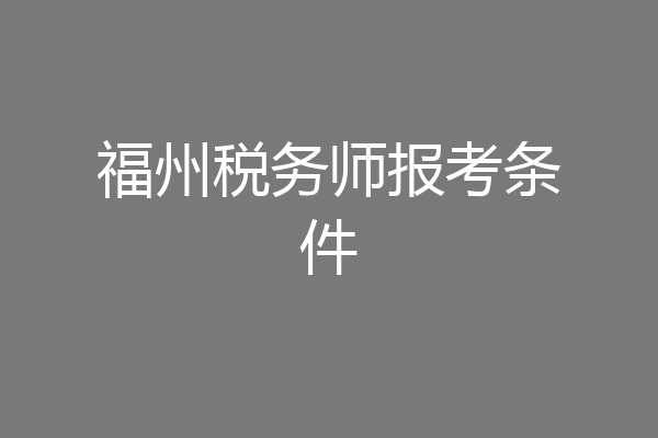 福州税务师报考条件