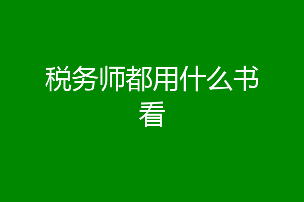 税务师都用什么书看