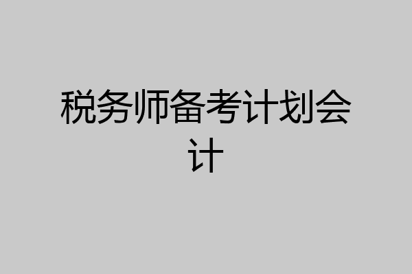 税务师备考计划会计