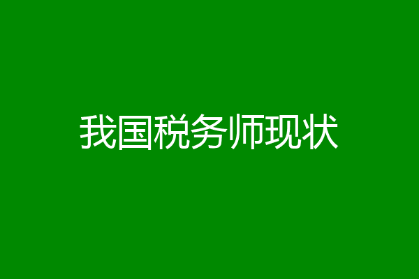 我国税务师现状
