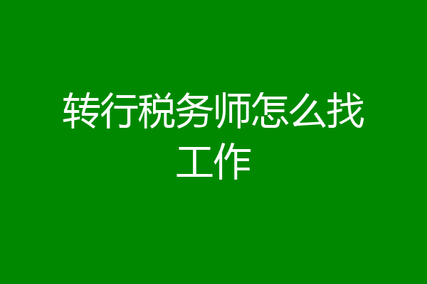 转行税务师怎么找工作