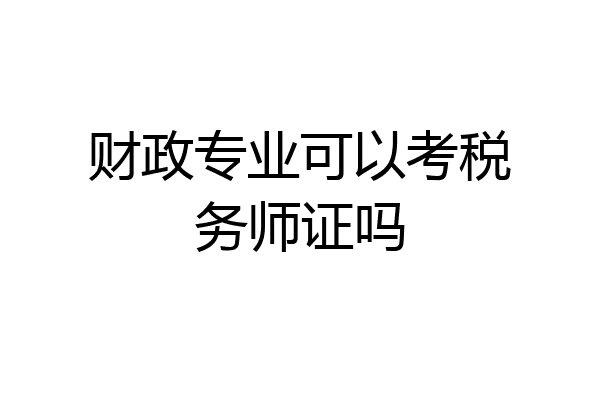 财政专业可以考税务师证吗