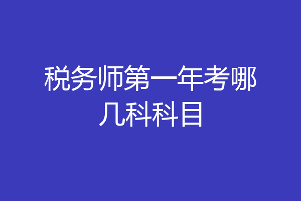 税务师第一年考哪几科科目