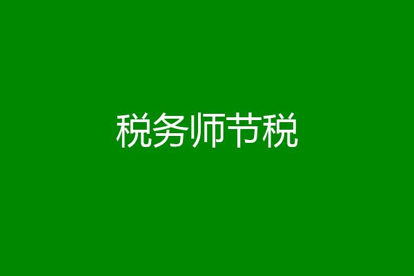 税务师节税