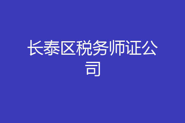 长泰区税务师证公司