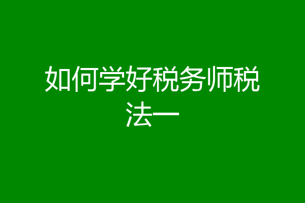 如何学好税务师税法一