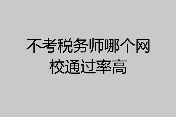 不考税务师哪个网校通过率高