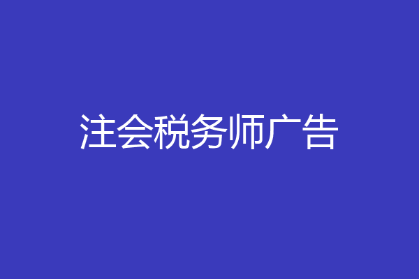 注会税务师广告