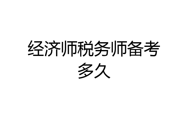经济师税务师备考多久