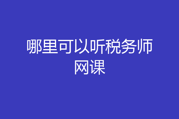 哪里可以听税务师网课