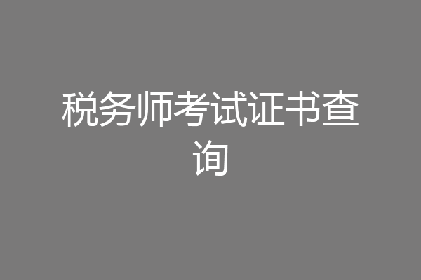 税务师考试证书查询