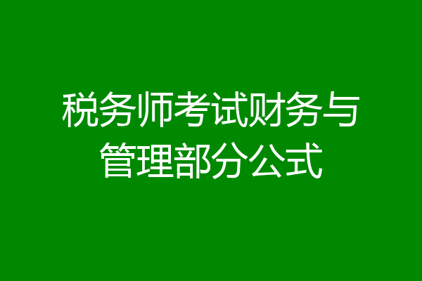 税务师考试财务与管理部分公式