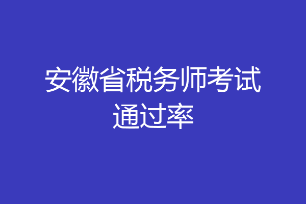 安徽省税务师考试通过率